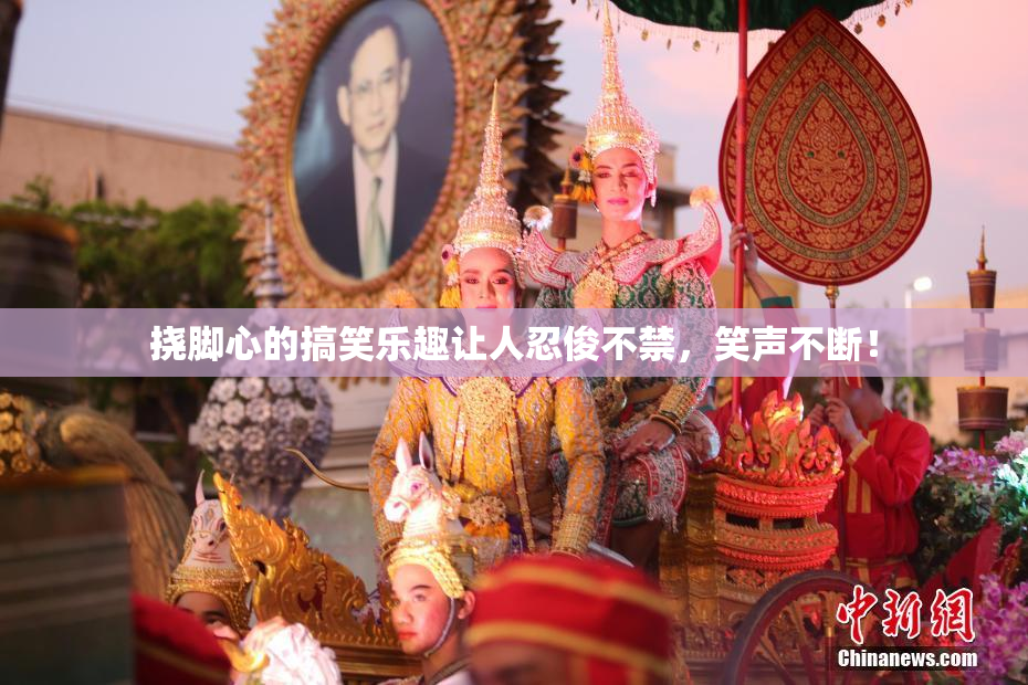 挠脚心的搞笑乐趣让人忍俊不禁，笑声不断！