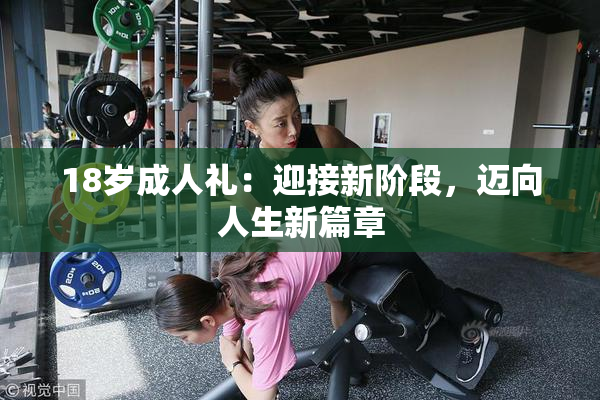 18岁成人礼：迎接新阶段，迈向人生新篇章