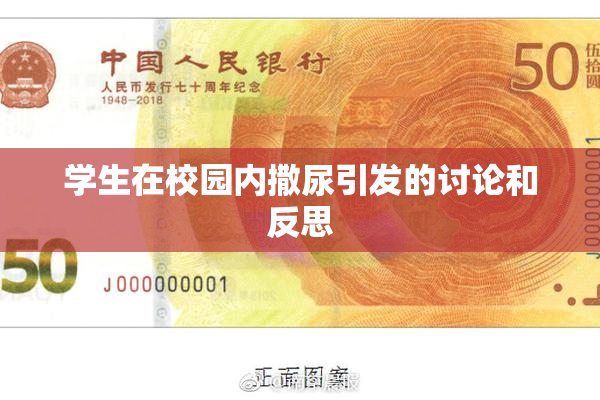 学生在校园内撒尿引发的讨论和反思
