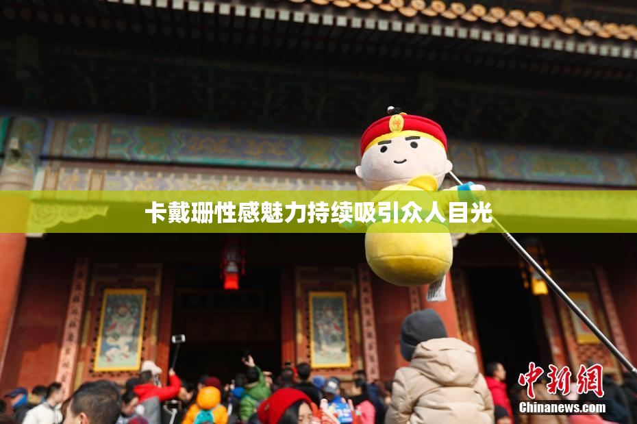 卡戴珊性感魅力持续吸引众人目光