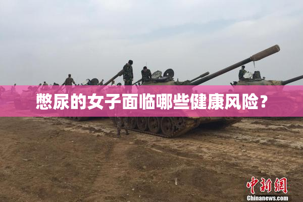 憋尿的女子面临哪些健康风险？