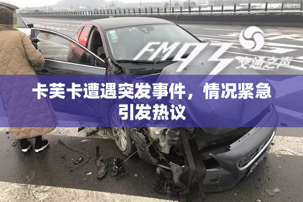 卡芙卡遭遇突发事件，情况紧急引发热议