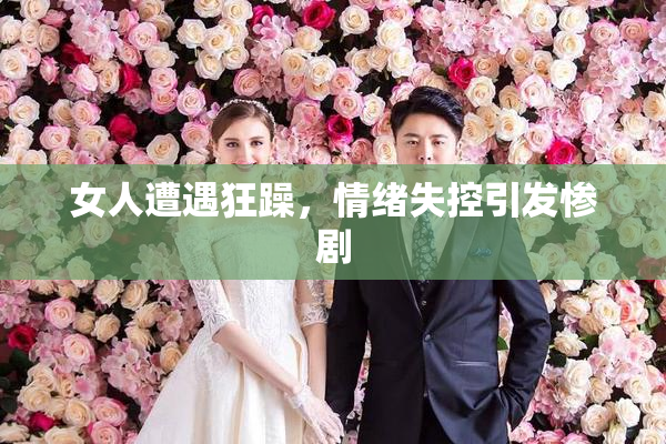 女人遭遇狂躁，情绪失控引发惨剧