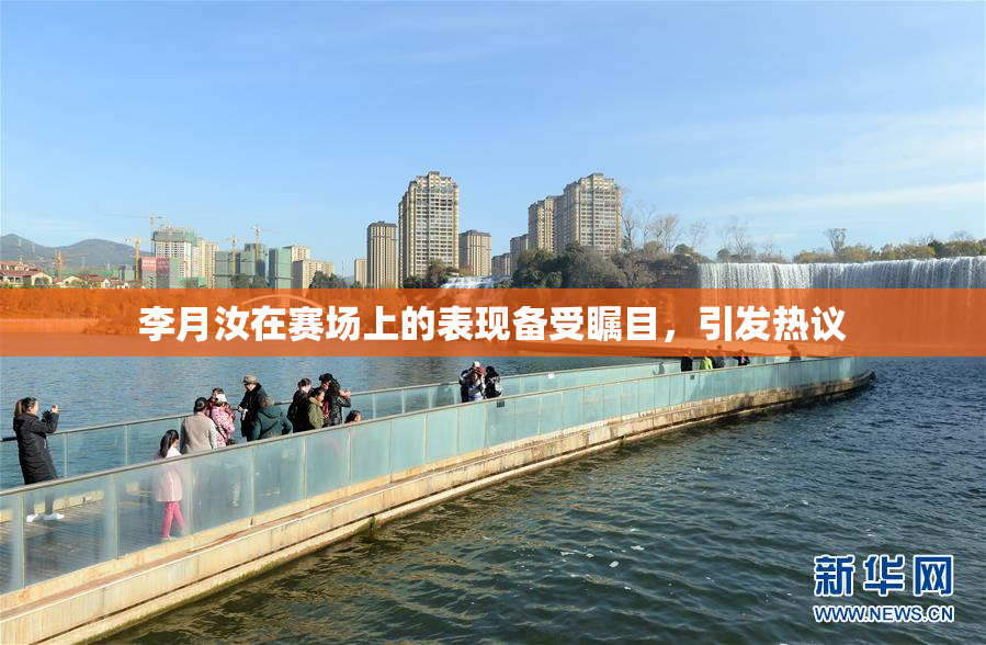 李月汝在赛场上的表现备受瞩目，引发热议