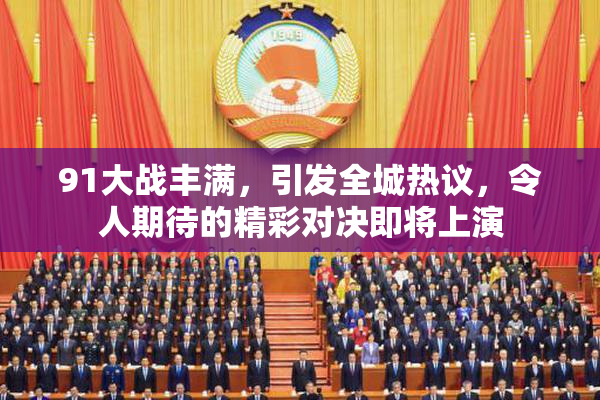 91大战丰满，引发全城热议，令人期待的精彩对决即将上演
