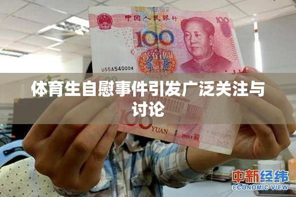 体育生自慰事件引发广泛关注与讨论