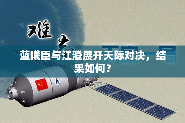 蓝曦臣与江澄展开天际对决，结果如何？