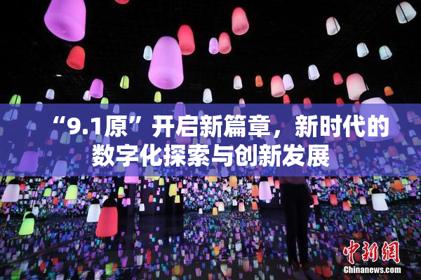 “9.1原”开启新篇章，新时代的数字化探索与创新发展