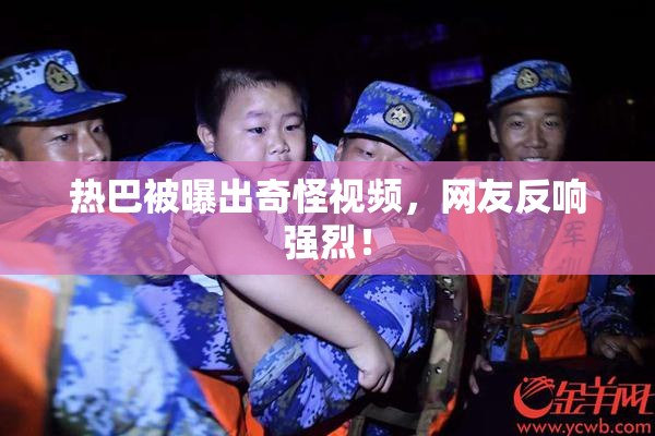 热巴被曝出奇怪视频，网友反响强烈！