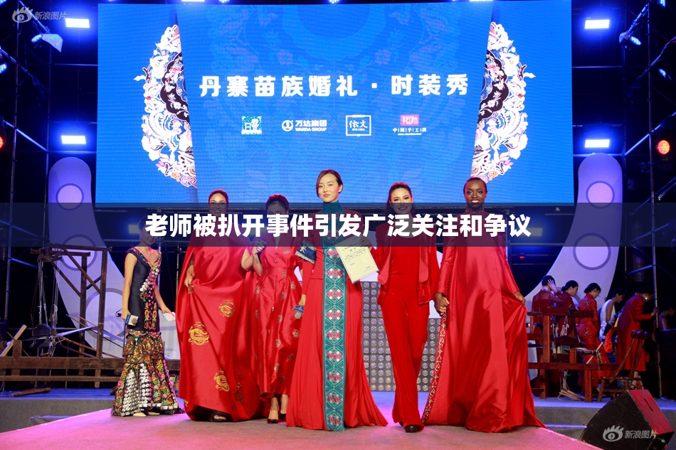 老师被扒开事件引发广泛关注和争议