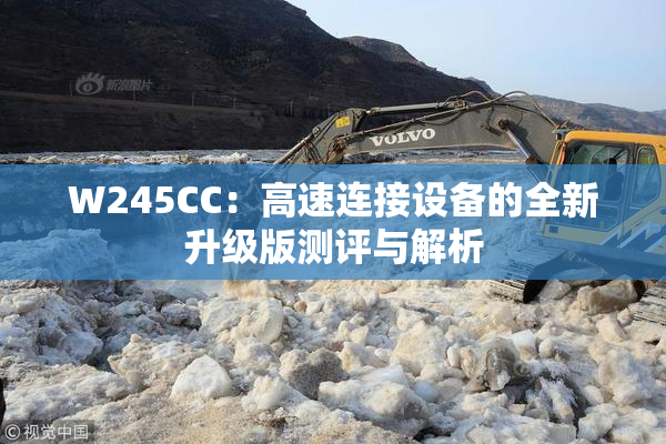 W245CC：高速连接设备的全新升级版测评与解析