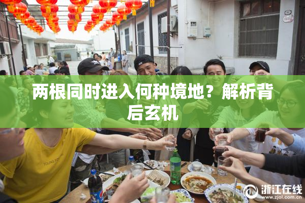 两根同时进入何种境地？解析背后玄机