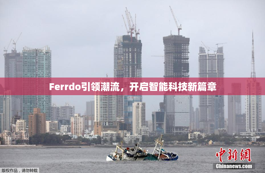 Ferrdo引领潮流，开启智能科技新篇章