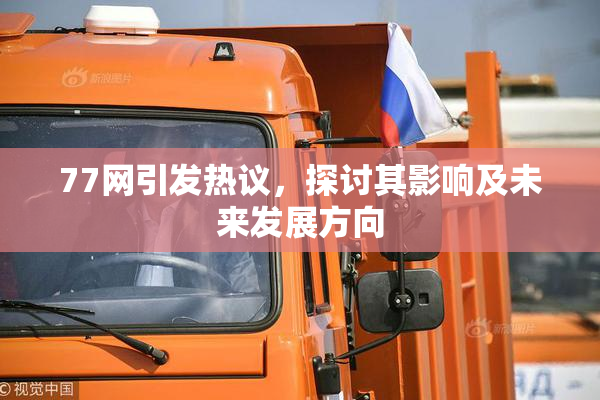77网引发热议，探讨其影响及未来发展方向