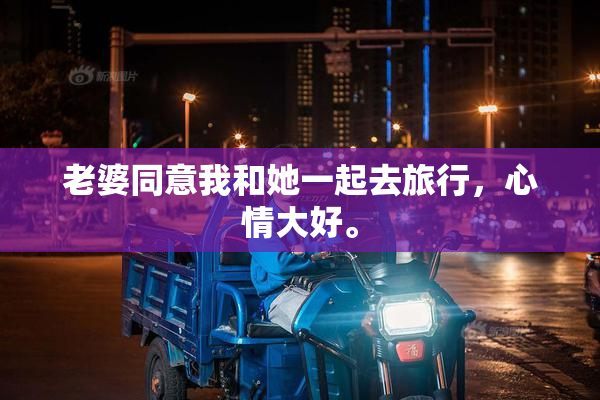 老婆同意我和她一起去旅行，心情大好。