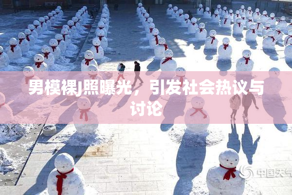 男模裸J照曝光，引发社会热议与讨论