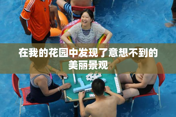 在我的花园中发现了意想不到的美丽景观