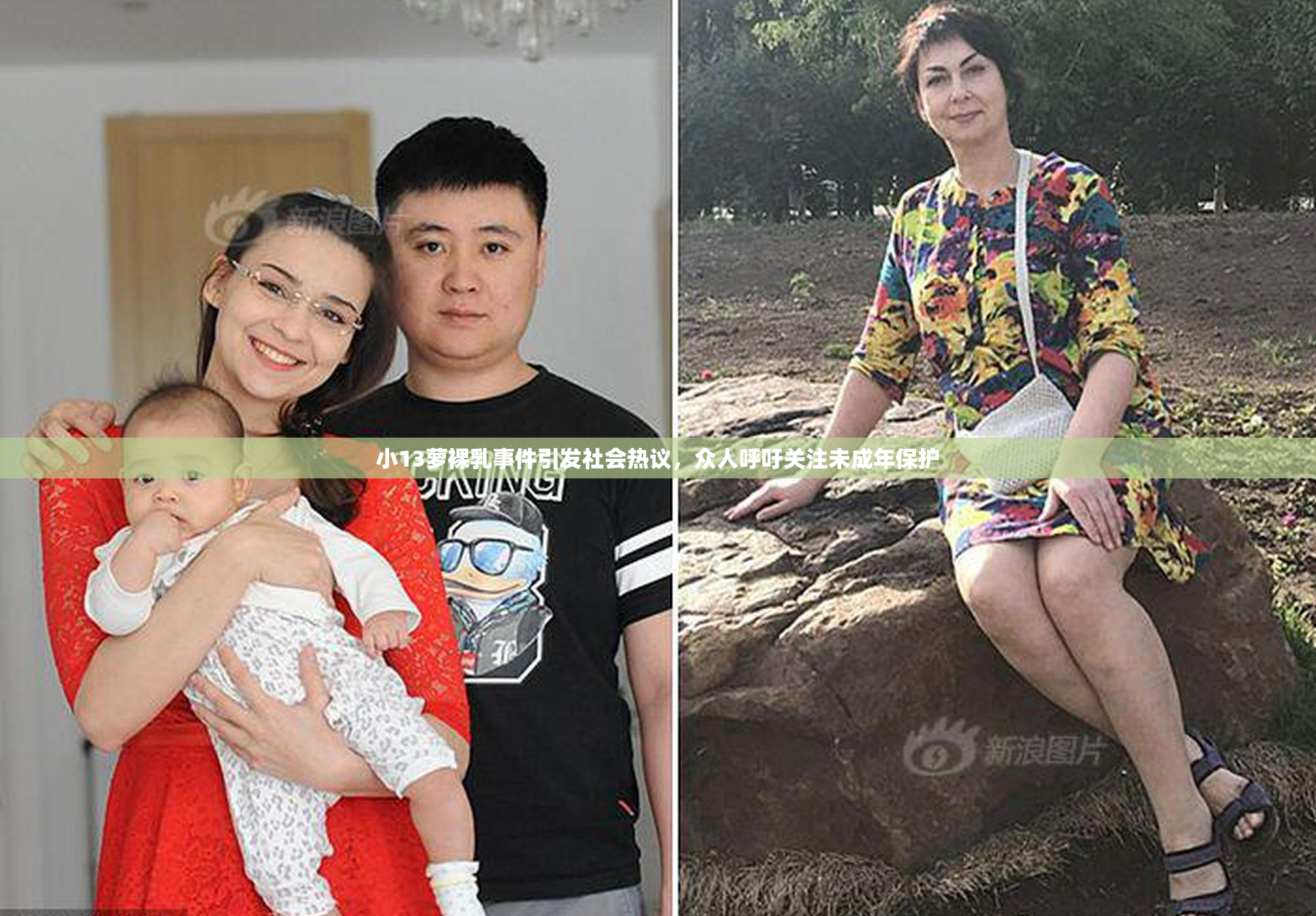 小13萝裸乳事件引发社会热议，众人呼吁关注未成年保护