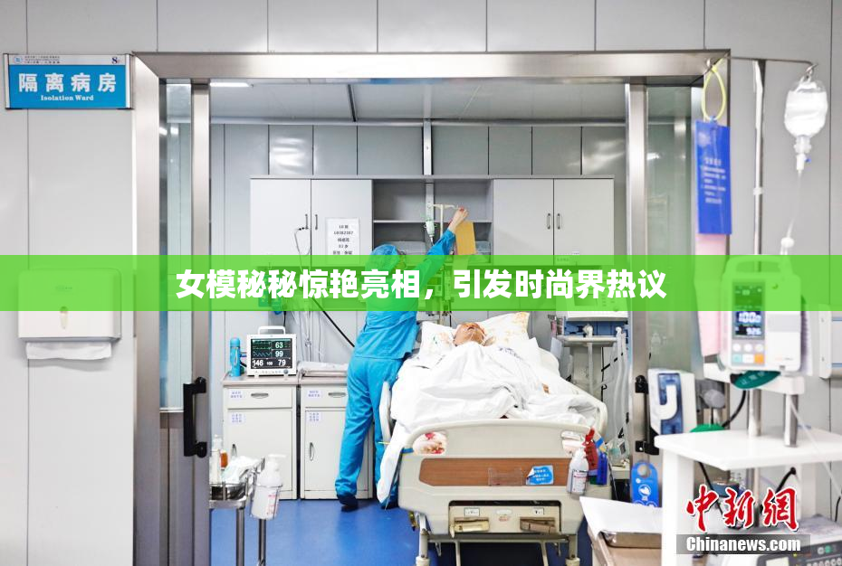 女模秘秘惊艳亮相，引发时尚界热议
