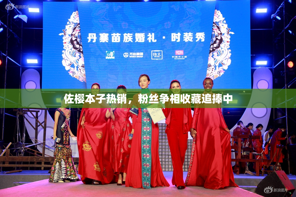 佐樱本子热销，粉丝争相收藏追捧中
