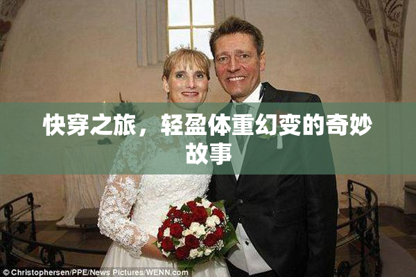 快穿之旅，轻盈体重幻变的奇妙故事