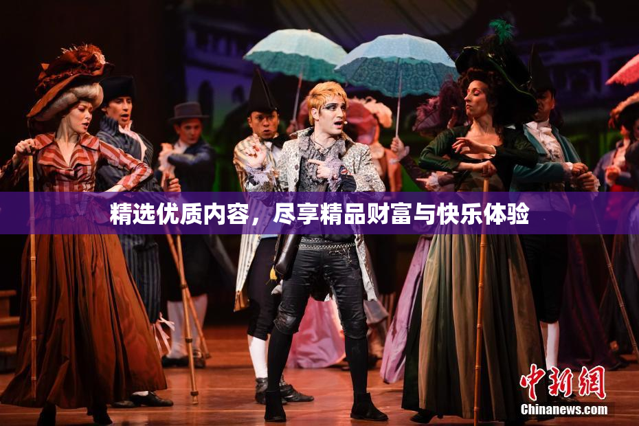 精选优质内容，尽享精品财富与快乐体验