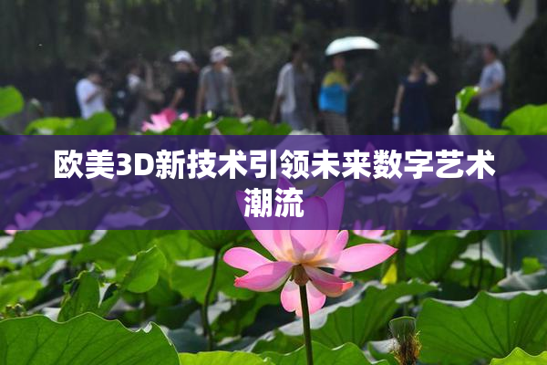 欧美3D新技术引领未来数字艺术潮流