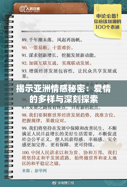 揭示亚洲情感秘密：爱情的多样与深刻探索