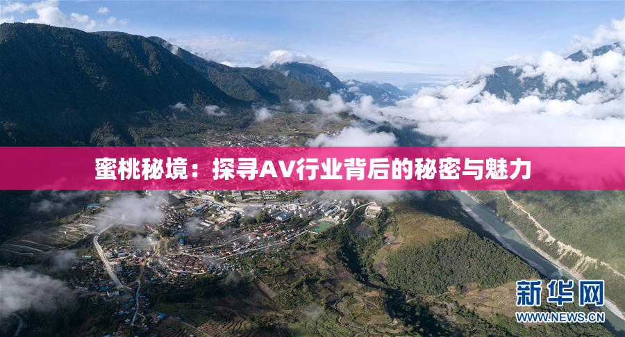 蜜桃秘境：探寻AV行业背后的秘密与魅力