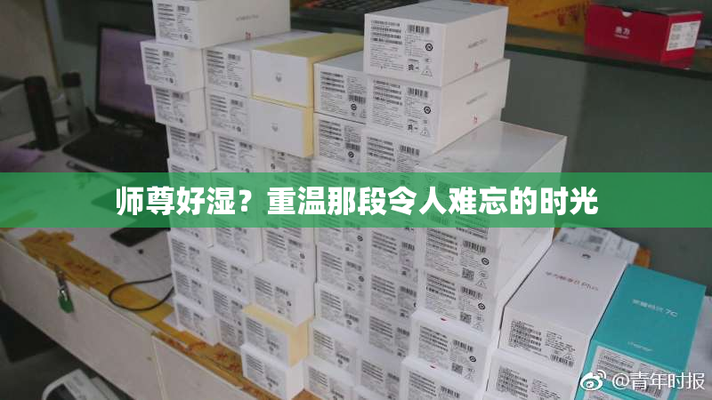 师尊好湿？重温那段令人难忘的时光