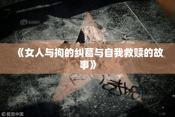 《女人与拘的纠葛与自我救赎的故事》