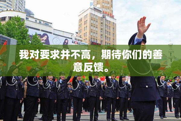 我对要求并不高，期待你们的善意反馈。