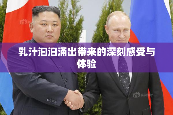乳汁汩汩涌出带来的深刻感受与体验