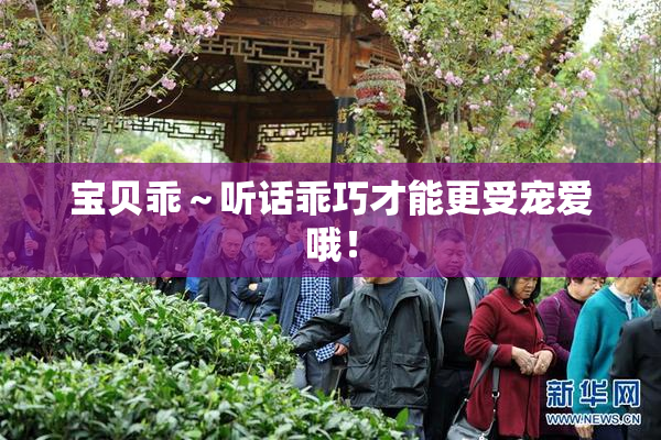 宝贝乖～听话乖巧才能更受宠爱哦！
