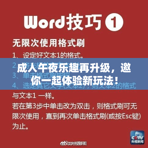 成人午夜乐趣再升级，邀你一起体验新玩法！
