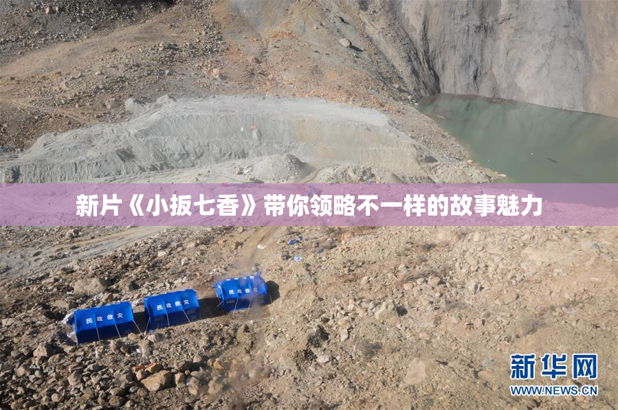 新片《小扳七香》带你领略不一样的故事魅力