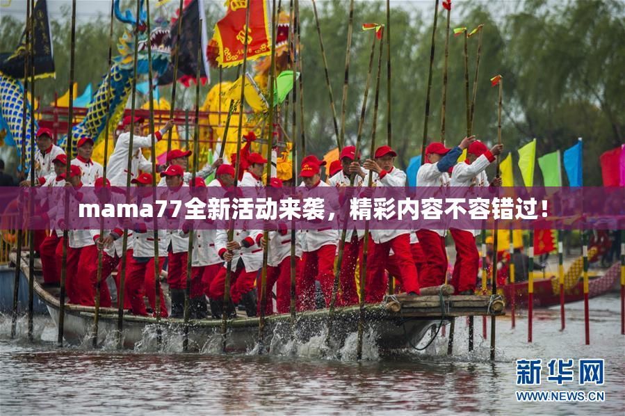 mama77全新活动来袭，精彩内容不容错过！