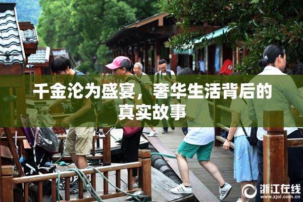 千金沦为盛宴，奢华生活背后的真实故事