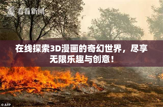在线探索3D漫画的奇幻世界，尽享无限乐趣与创意！