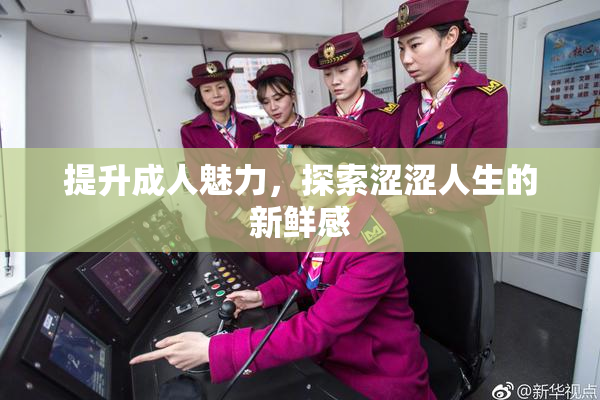 提升成人魅力，探索涩涩人生的新鲜感