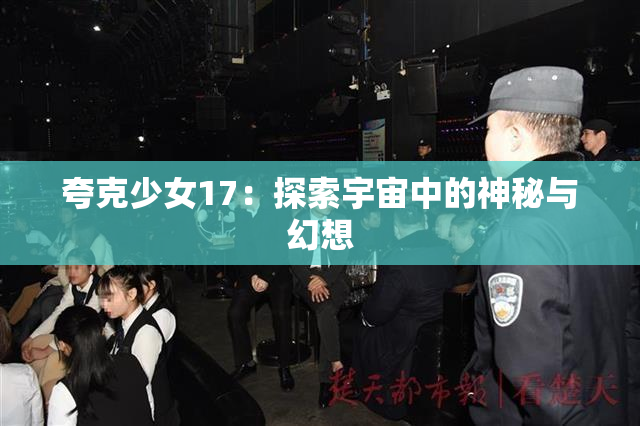 夸克少女17：探索宇宙中的神秘与幻想