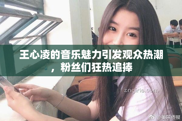 王心凌的音乐魅力引发观众热潮，粉丝们狂热追捧