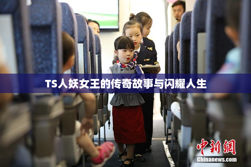 TS人妖女王的传奇故事与闪耀人生