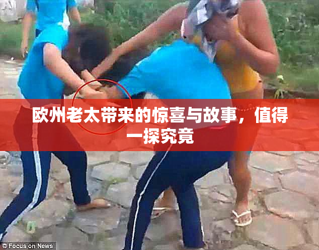 欧州老太带来的惊喜与故事，值得一探究竟