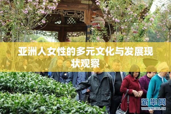 亚洲人女性的多元文化与发展现状观察