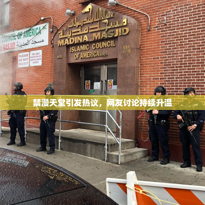 禁漫天堂引发热议，网友讨论持续升温