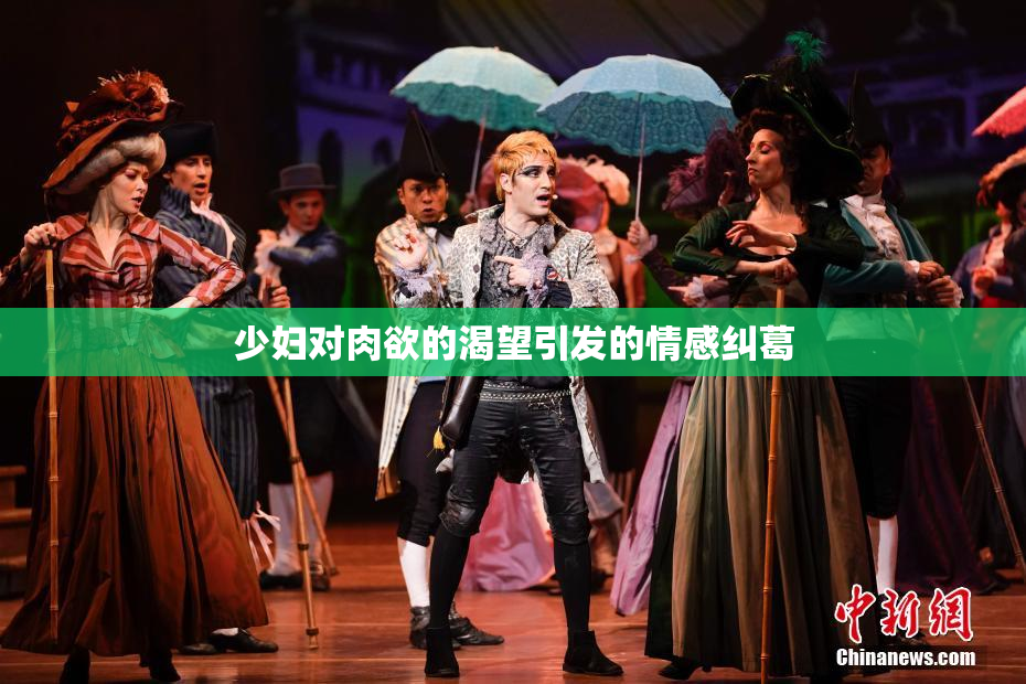 少妇对肉欲的渴望引发的情感纠葛