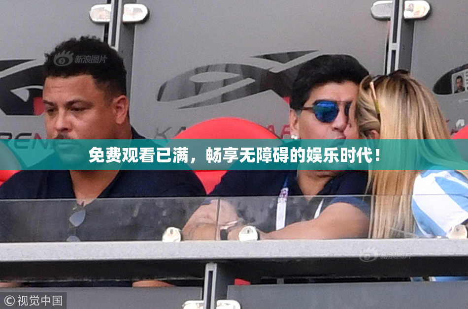 免费观看已满，畅享无障碍的娱乐时代！