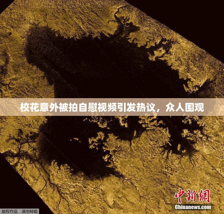校花意外被拍自慰视频引发热议，众人围观