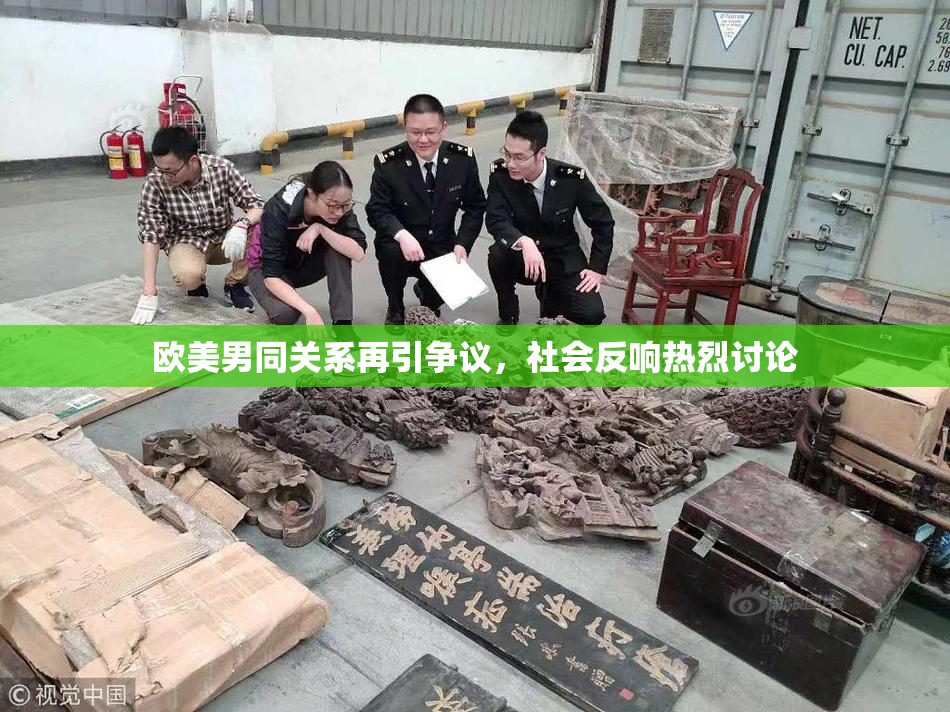 欧美男同关系再引争议，社会反响热烈讨论